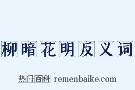 柳暗花明反义词是什么意思的图片